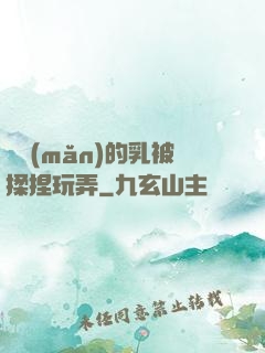 飽滿(mǎn)的乳被揉捏玩弄