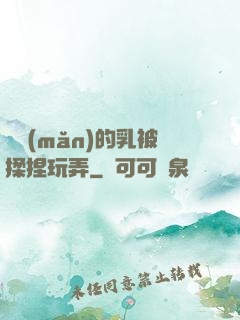 飽滿(mǎn)的乳被揉捏玩弄