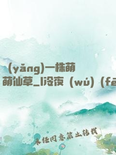 養(yǎng)一株萌萌仙草