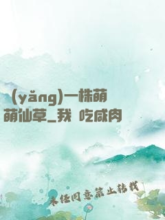 養(yǎng)一株萌萌仙草