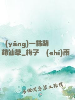 養(yǎng)一株萌萌仙草