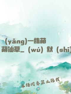 養(yǎng)一株萌萌仙草