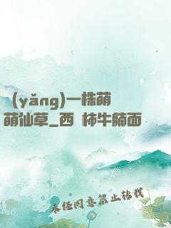 養(yǎng)一株萌萌仙草