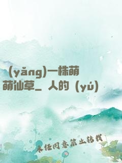 養(yǎng)一株萌萌仙草