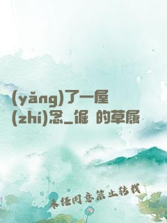 養(yǎng)了一屋執(zhí)念