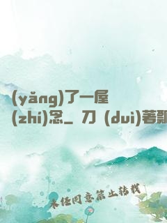 養(yǎng)了一屋執(zhí)念