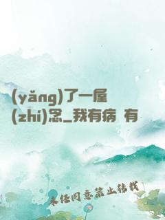 養(yǎng)了一屋執(zhí)念