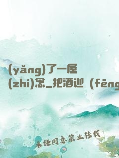 養(yǎng)了一屋執(zhí)念