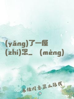 養(yǎng)了一屋執(zhí)念