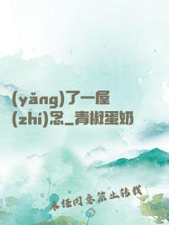 養(yǎng)了一屋執(zhí)念