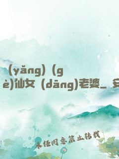 養(yǎng)個(gè)仙女當(dāng)老婆