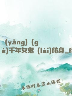 養(yǎng)個(gè)千年女鬼來(lái)防身