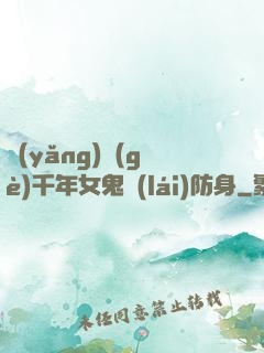 養(yǎng)個(gè)千年女鬼來(lái)防身