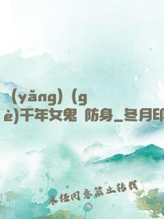 養(yǎng)個(gè)千年女鬼來防身