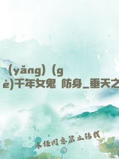 養(yǎng)個(gè)千年女鬼來防身