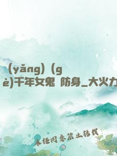 養(yǎng)個(gè)千年女鬼來防身