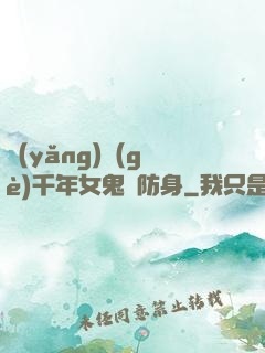 養(yǎng)個(gè)千年女鬼來防身