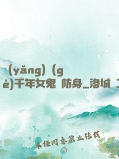 養(yǎng)個(gè)千年女鬼來防身