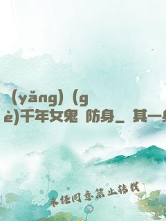 養(yǎng)個(gè)千年女鬼來防身