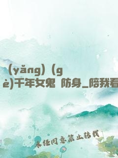 養(yǎng)個(gè)千年女鬼來防身