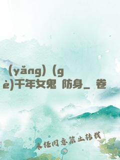 養(yǎng)個(gè)千年女鬼來防身