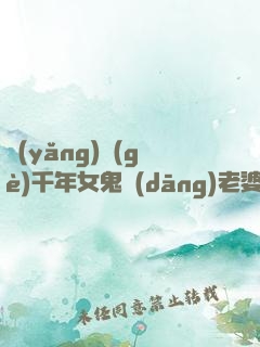 養(yǎng)個(gè)千年女鬼當(dāng)老婆