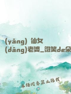 養(yǎng)個仙女當(dāng)老婆
