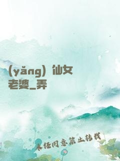 養(yǎng)個仙女當老婆