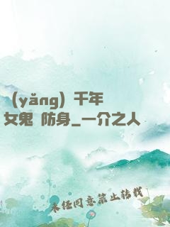 養(yǎng)個千年女鬼來防身
