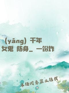 養(yǎng)個千年女鬼來防身