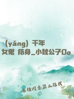 養(yǎng)個千年女鬼來防身