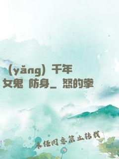 養(yǎng)個千年女鬼來防身