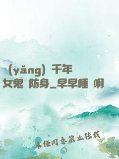 養(yǎng)個千年女鬼來防身