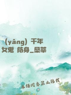 養(yǎng)個千年女鬼來防身