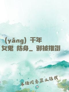 養(yǎng)個千年女鬼來防身