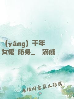 養(yǎng)個千年女鬼來防身