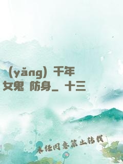 養(yǎng)個千年女鬼來防身