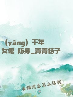 養(yǎng)個千年女鬼來防身