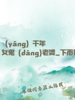 養(yǎng)個千年女鬼當(dāng)老婆