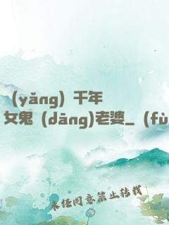 養(yǎng)個千年女鬼當(dāng)老婆