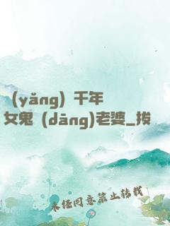 養(yǎng)個千年女鬼當(dāng)老婆