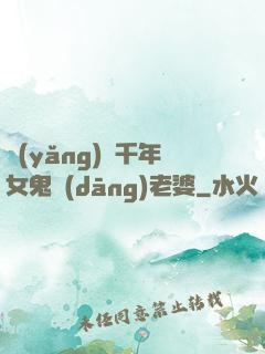 養(yǎng)個千年女鬼當(dāng)老婆