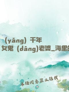 養(yǎng)個千年女鬼當(dāng)老婆