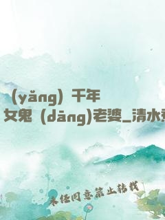 養(yǎng)個千年女鬼當(dāng)老婆