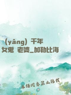 養(yǎng)個千年女鬼當老婆