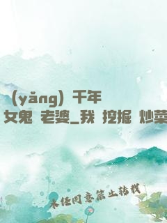 養(yǎng)個千年女鬼當老婆