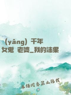 養(yǎng)個千年女鬼當老婆