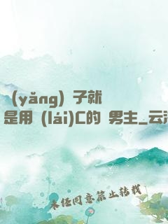 養(yǎng)兒子就是用來(lái)C的雙男主