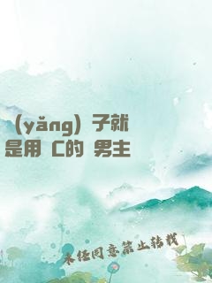 養(yǎng)兒子就是用來C的雙男主