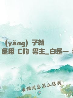 養(yǎng)兒子就是用來C的雙男主